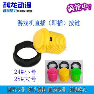 游戏机配件24#小号28#大号上下分按钮直插按钮按键街机格斗机按键