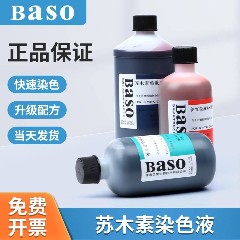 Baso贝索苏木素染色液500ml伊红染色液染色液病理标本染色液