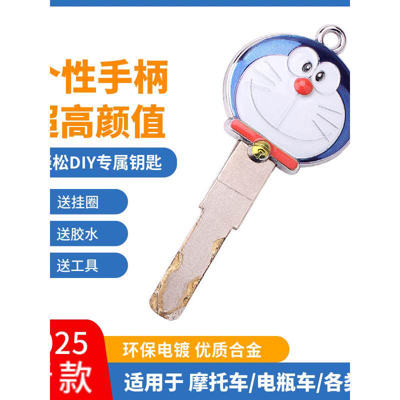百搭通用钥匙胚柄叮当猫摩托车机械钥匙改装电动踏板钥匙柄替换头