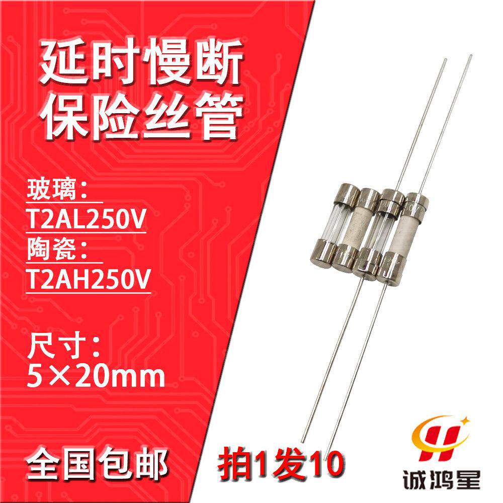 T2AH250V玻璃陶瓷保险丝管T2AL带引脚线延时慢断电源电视机10个