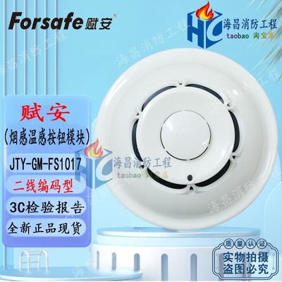 赋安烟感FS1017烟雾警报器FS1015温感FS10声光模块探测器手报按钮