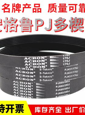 橡胶PJ多楔带415J 420J 430J 440J 450J安格鲁ACRON多沟传动皮带