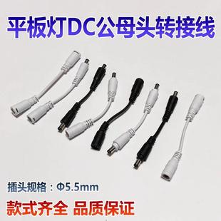 LED平板灯驱动电源转接头 转接线 线 DC头连线 线 公转母 变压安