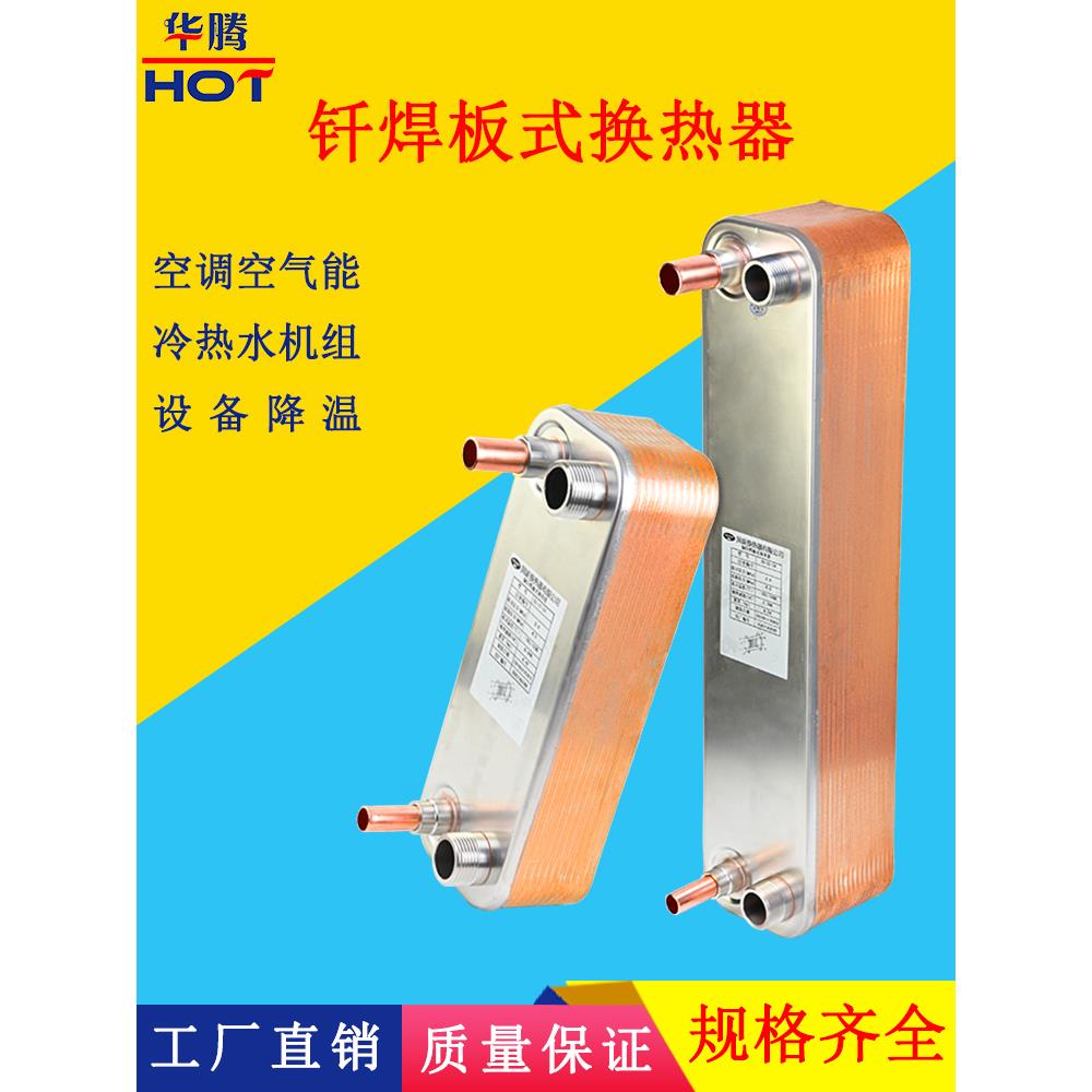 钎焊板式换热器不锈钢热交换器1-30匹冷凝器蒸发器热回收冷热板换