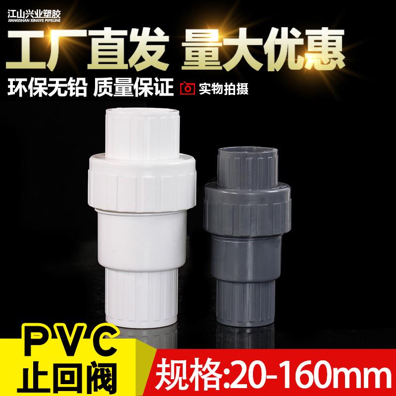 PVC止回阀给水管止逆阀塑料单向阀下水管阀门配件25管件32 50 75