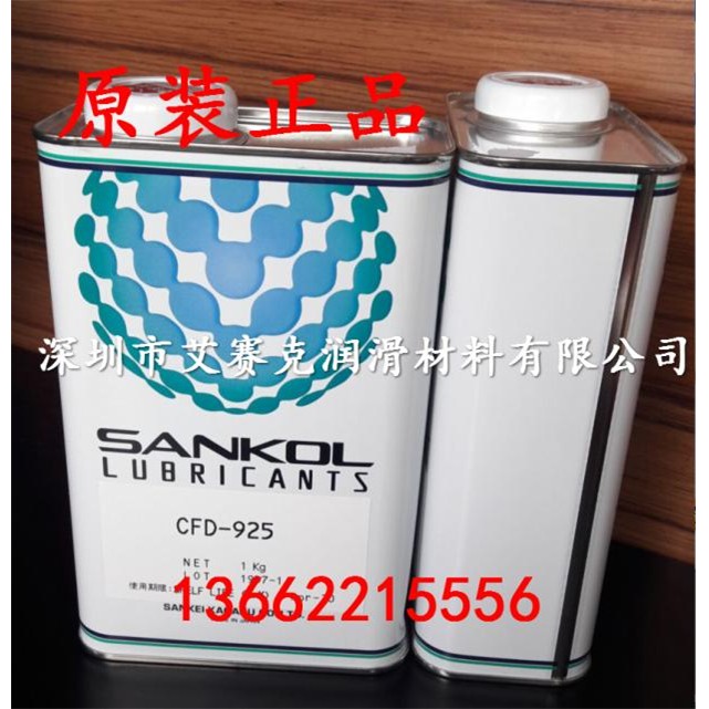 原装SANKOL岸本 CFD-925干燥皮膜润滑剂/CFD-925电子数码干性油
