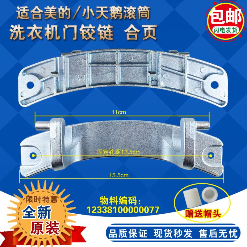 小天鹅洗衣机门铰链门合页TG80-Q1262EDS/TG70-1229EDS/1408LPIDG