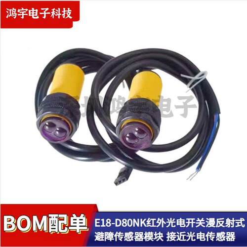 E18-D80NK 红外光电开关漫反射式避障传感器模块 接近光电传感器