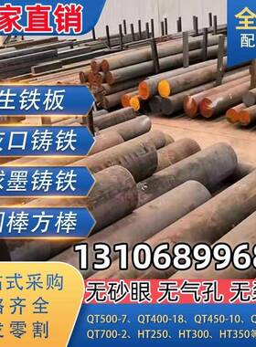 QT500-7任意切割HT250生铁板材棒料QT600-3球墨铸铁灰口铸铁HT200