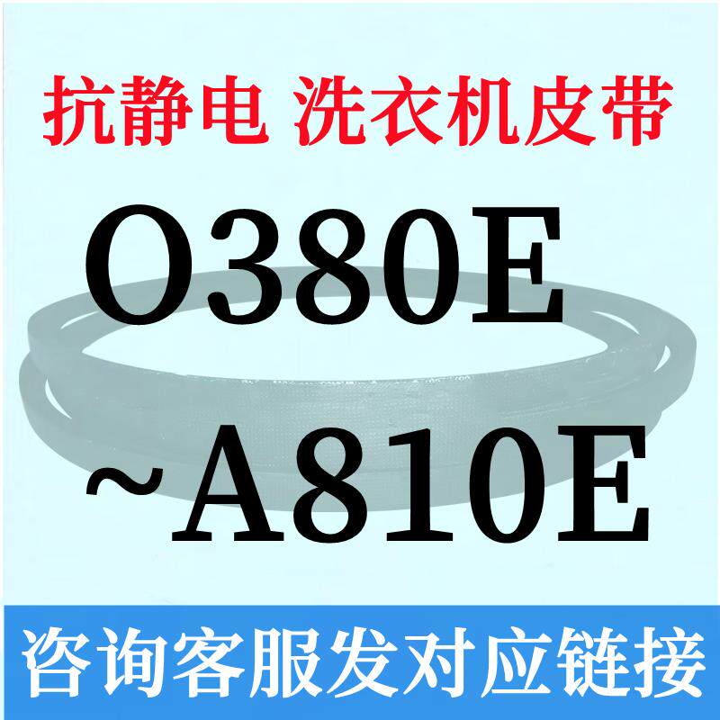半全自动洗衣机电机三角皮带O型400~A810通用690e695e700e710e720