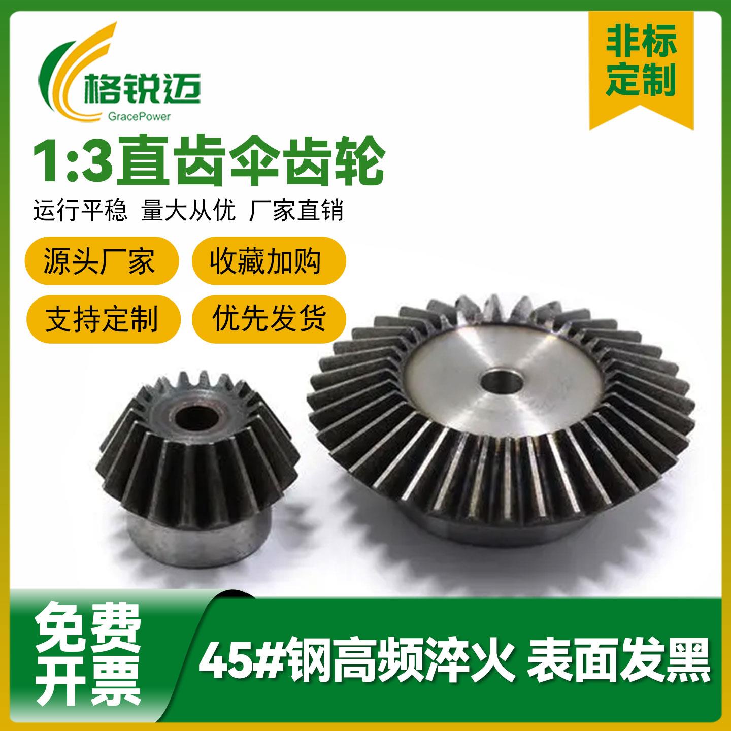 90度伞齿轮锥齿轮配套1:3速比组合传动锥齿轮45#钢伞形直齿轮定制