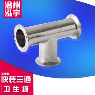卡箍焊接式 供应304不锈钢卫生级快装 内K外镜面三通抱箍三通管件厂