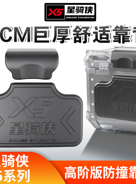 星骑侠X5加厚铝合金尾箱靠背垫45L50L后备箱背靠55L65L车尾箱背垫