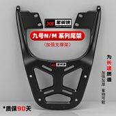 星骑侠九号电动车铝合金尾架N70N85N90后货架M85CM395C后备箱支架