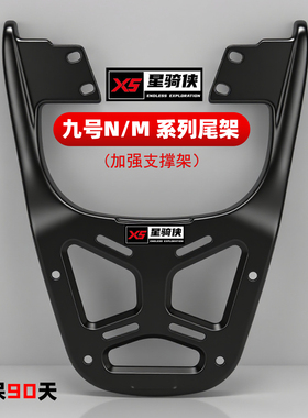 星骑侠九号电动车铝合金尾架N70N85N90后货架M85CM395C后备箱支架