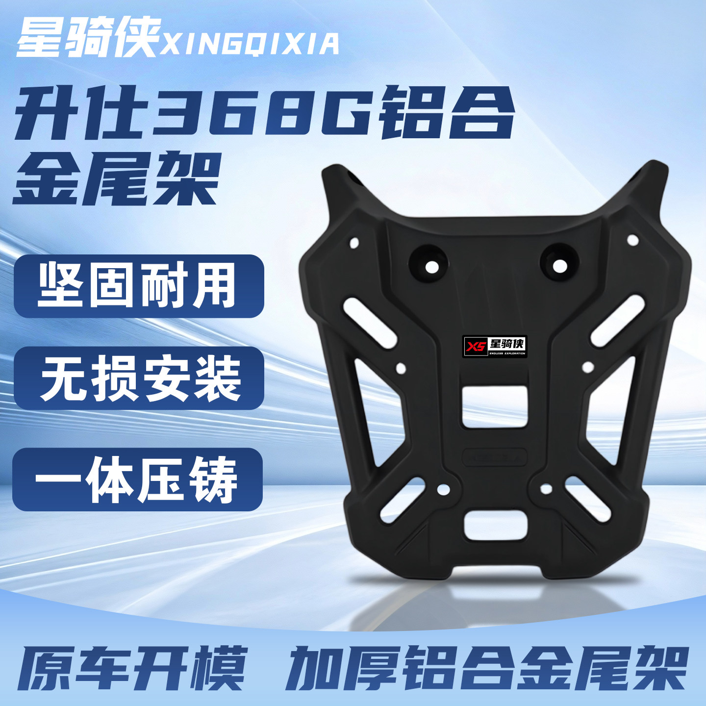 星骑侠适用于升仕368G铝合金后货架后备箱改装架尾箱支架改装配件