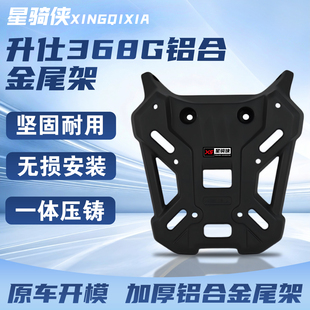 星骑侠适用于升仕368G铝合金后货架后备箱改装 配件 架尾箱支架改装