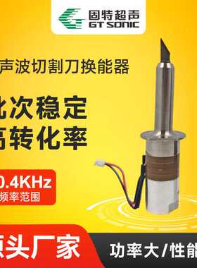 超声波切割刀换能器40KHz钛合金超声刀换能器30W超声波打磨切割刀