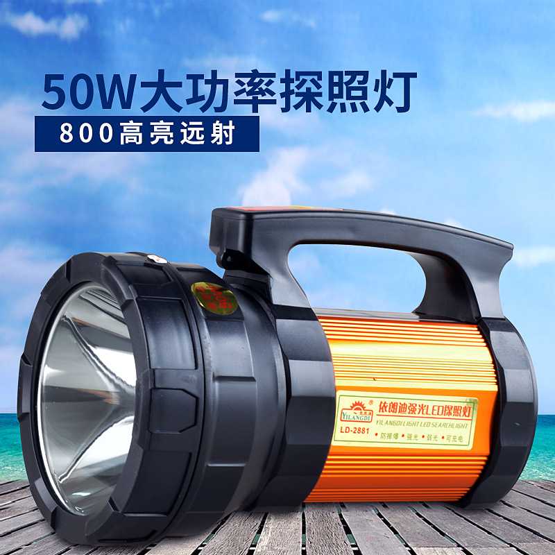 依朗迪2881 LED手提锂电探照灯50W大功率户外强光超亮防水手电筒