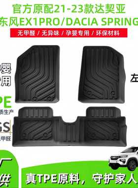 适用于21-23款达契亚 东风EX1PRO/DACIA SPRING汽车脚垫TPE脚垫