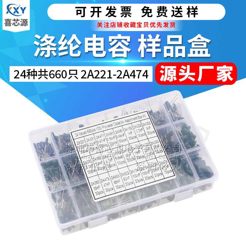 源头厂家 涤纶电容样品盒 2A221-2A474 0.22nF-470nF 24种各660只