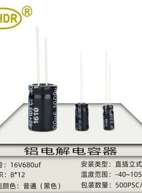 16V680uf体积8x12mm直插立式耐高温105度 铝电解电容器 全新现货