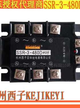 SSR-3-480D40H 杭州西子KEJIKEYI 40A三相固体继电器全新原装