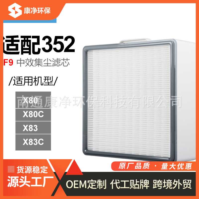 适配352空气净化器滤芯滤网X80 X83 X80C X83 过滤网F9中效滤芯