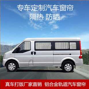 东风小康C37k17 c37 k07s加长版北汽威旺306面包车窗帘汽车遮阳帘