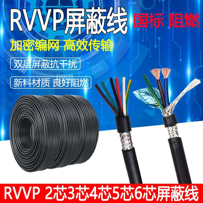 荣缆电缆RVVP2芯3芯4芯5芯6芯7芯0.30.50.75平方阻燃屏蔽信号