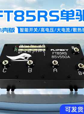 FLIPSKY翻天FT85RS外壳版550A电调集成开关山地车卡丁船大型车模
