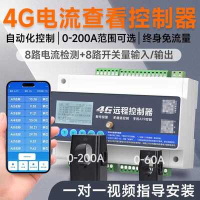 4G手机远程控制8路电流检测0-200A互感器对传自动化开关模拟量