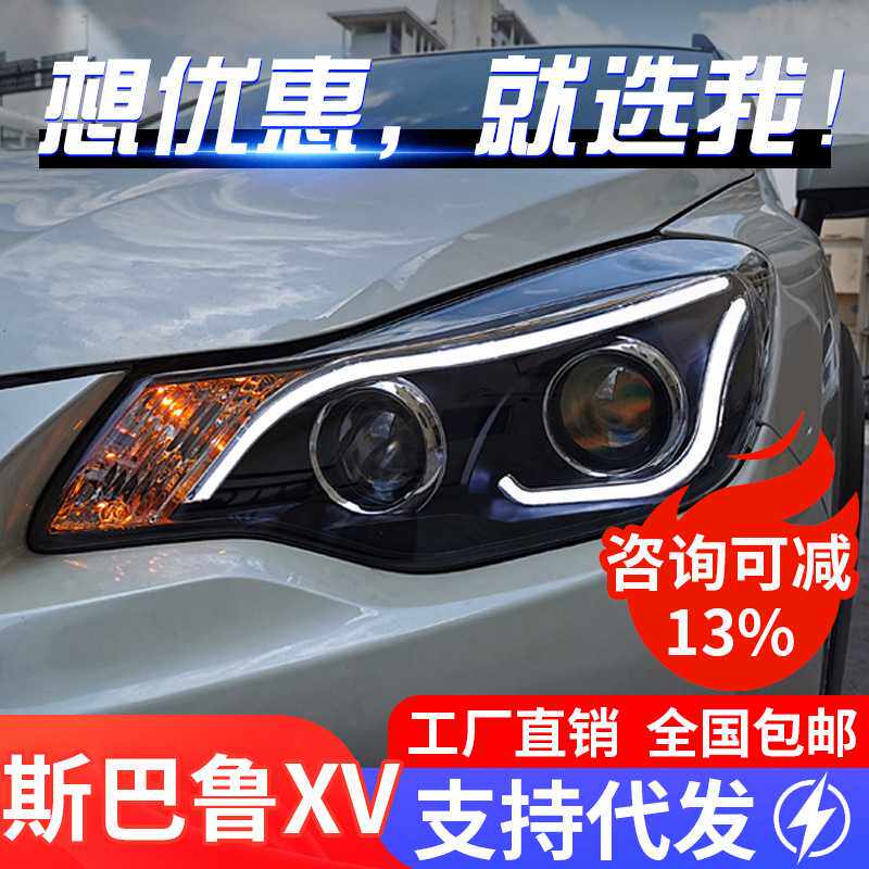 适用于12-17款斯巴鲁XV大灯总成改装LED日行灯双光透镜氙气