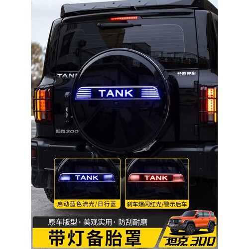 适用于坦克300带灯发光备胎罩城市版改装后备胎壳外饰轮胎盖越野