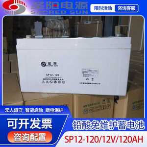 圣阳SP12-120太阳能胶体蓄电池12V120AH基站储能光伏发电机房电瓶