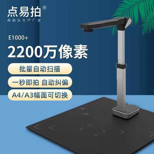 点易拍E1000+高拍仪2200万像素高清A3A4扫描仪文件 E1000 E520pro