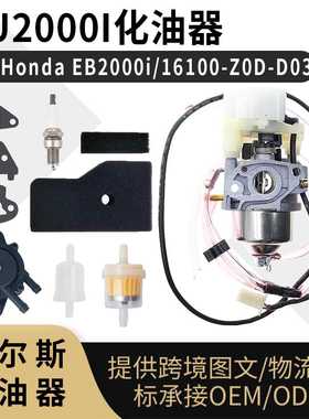EU2000I 化油器 适用 EB2000i 16100-Z0D-D03 16100-Z0D-D01 carb