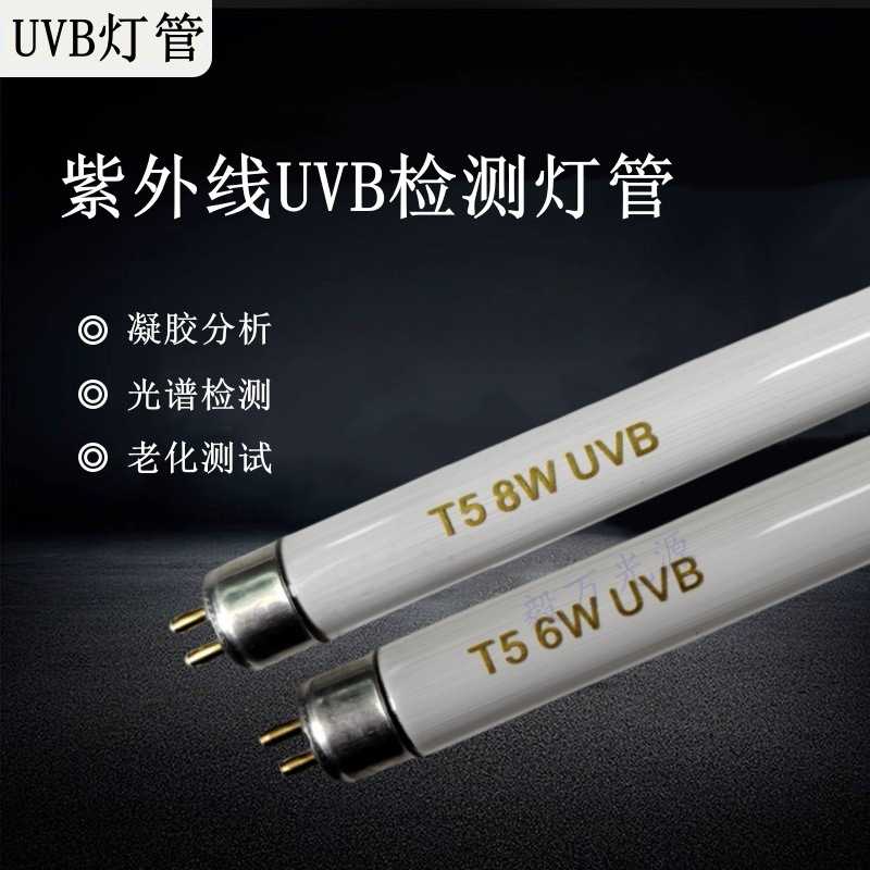 紫外分析凝胶成像透射仪302nm306nm310nm312nmUVB中波紫外线灯管