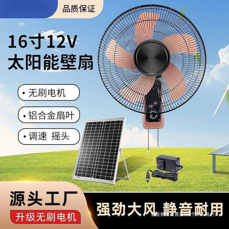 太阳能壁扇 充电墙壁扇 挂扇 直流低压电风扇 电瓶风扇 蓄电风扇