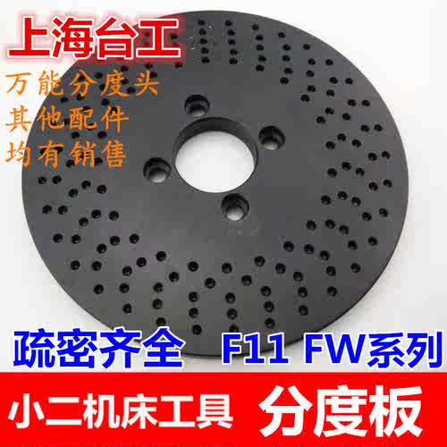 分度头分度板 分度盘 配FW F11中心高80/100/125160/200