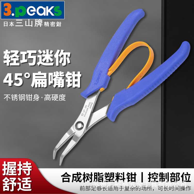 三山3.peaks SP-35轻巧迷你弯嘴钳 前段弯曲钳子 夹持钳 6寸150mm