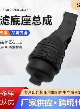 厂家供应263003LAA0机油滤清器 发动系统26300-3LAA0机滤底座总成
