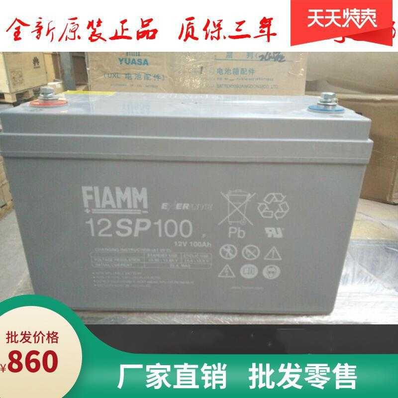 非凡FIAMM蓄电池12SP100电力专用电池12V100AH铅酸蓄电池原装包邮