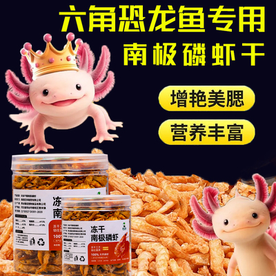 六角恐龙鱼专用南极磷虾冻干鱼粮