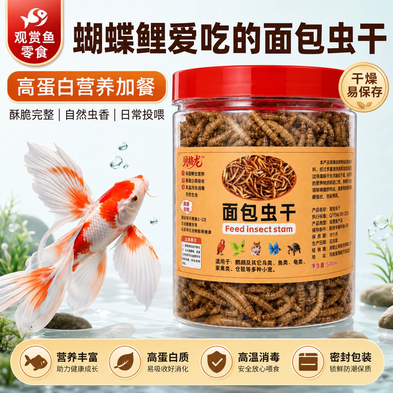 蝴蝶鲤专用饲料面包虫干鱼食鱼粮