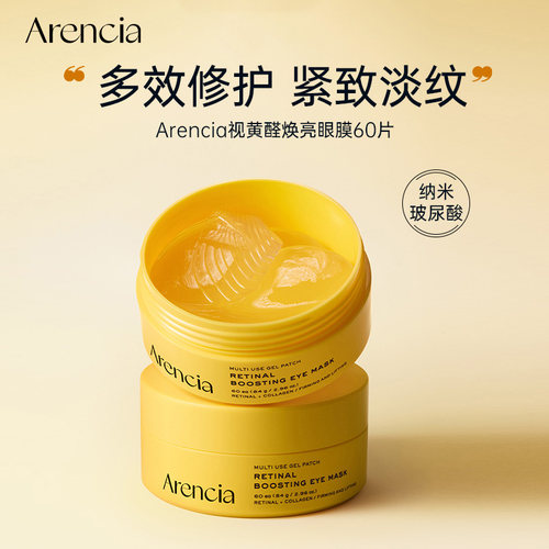 Arencia视黄醛焕亮眼膜改善黑眼圈淡化细纹眼袋护理抗皱提拉紧致