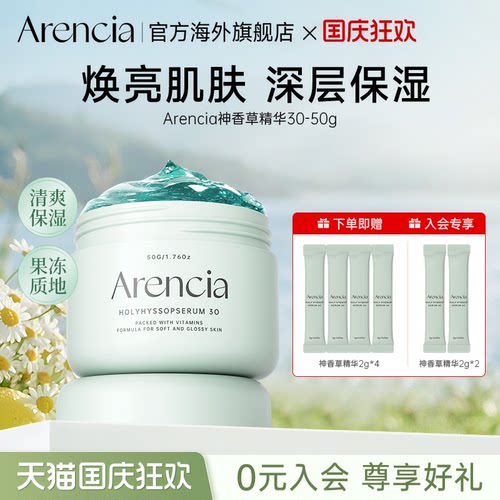 Arencia神香草精华液冷白皮焕白提亮保湿改善肤色睡眠面膜护肤品