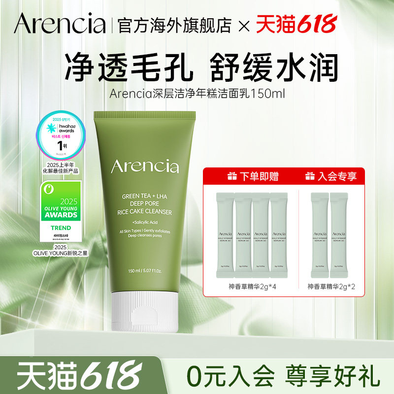 Arencia绿茶LHA深层洁净年糕洁面乳祛黑头清洁温和保湿水润洗面奶