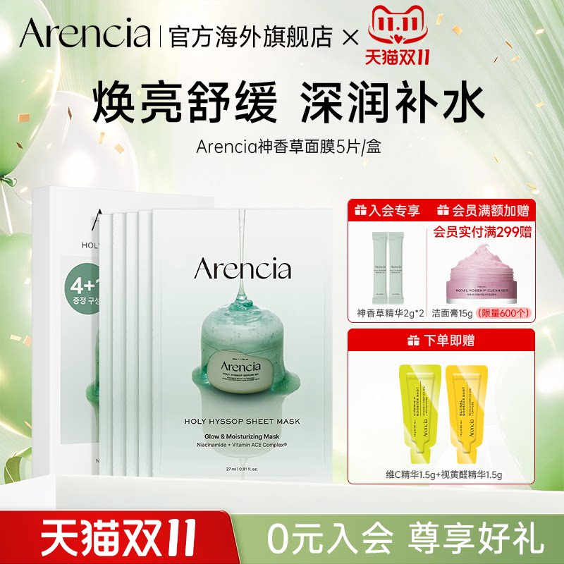 Arencia冷白皮精华提亮肤色面膜