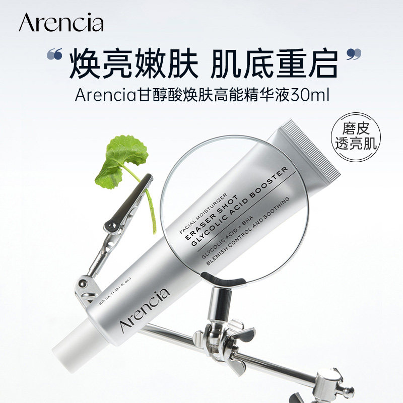 Arencia甘醇酸焕肤高能精华液细致肌肤纹理调节油脂角质护理面霜